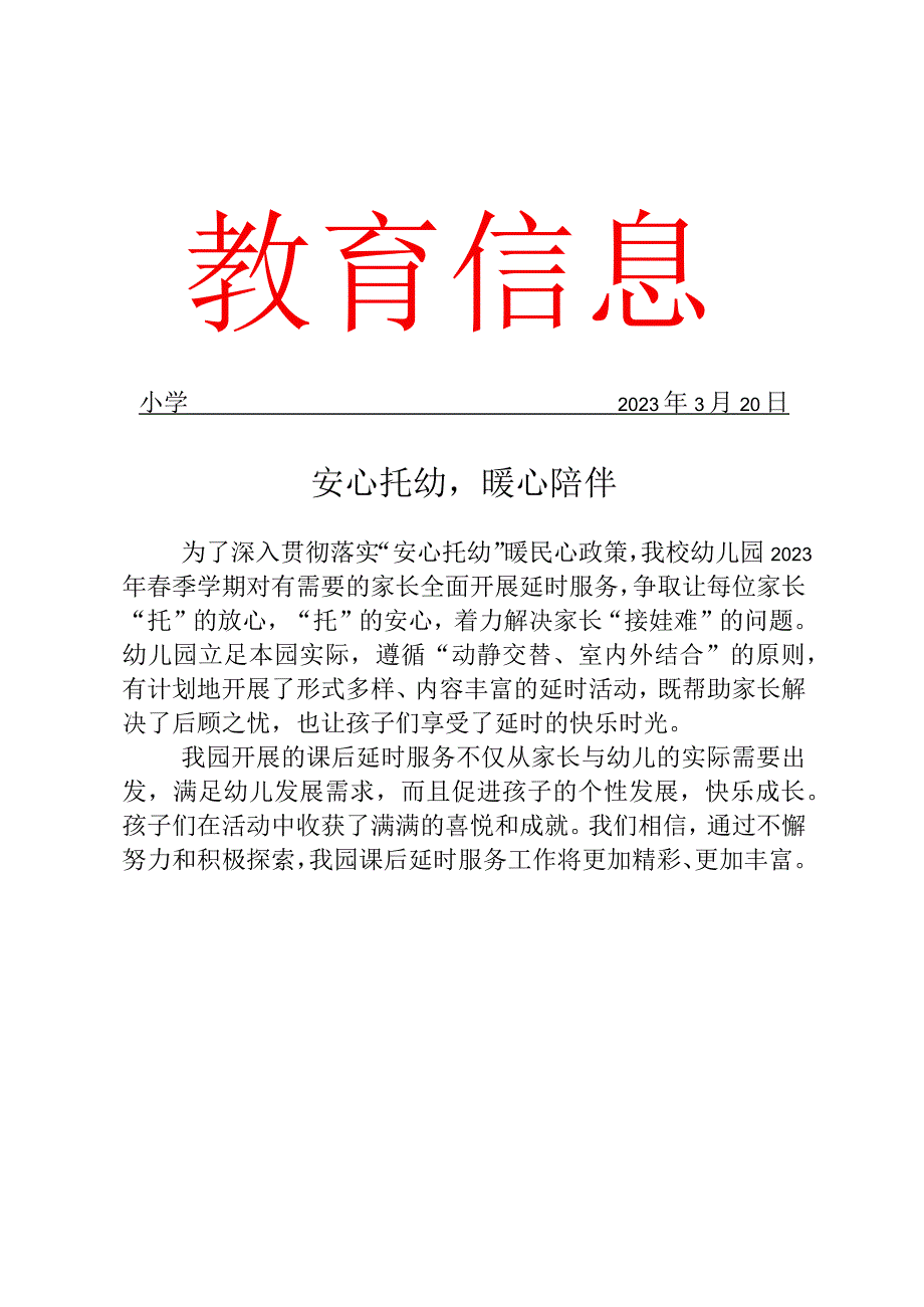 幼儿园安心托幼课后延时服务活动简报.docx_第1页