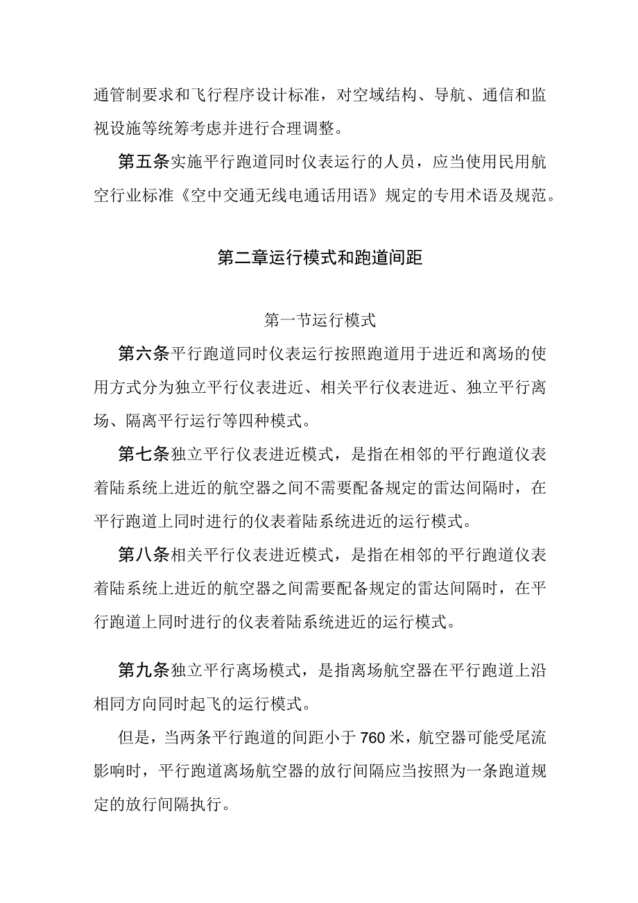 平行跑道同时仪表运行管理规定2023.docx_第2页