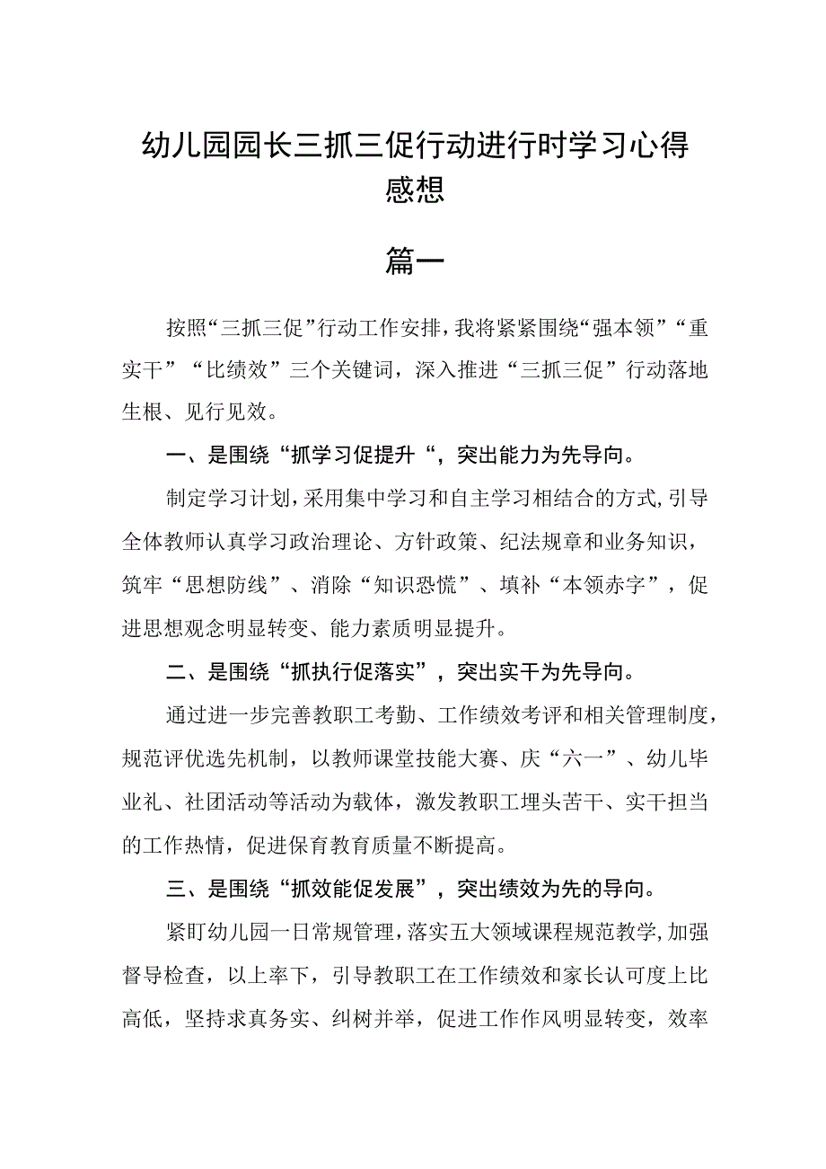 幼儿园园长三抓三促行动进行时学习心得感想三篇精选.docx_第1页