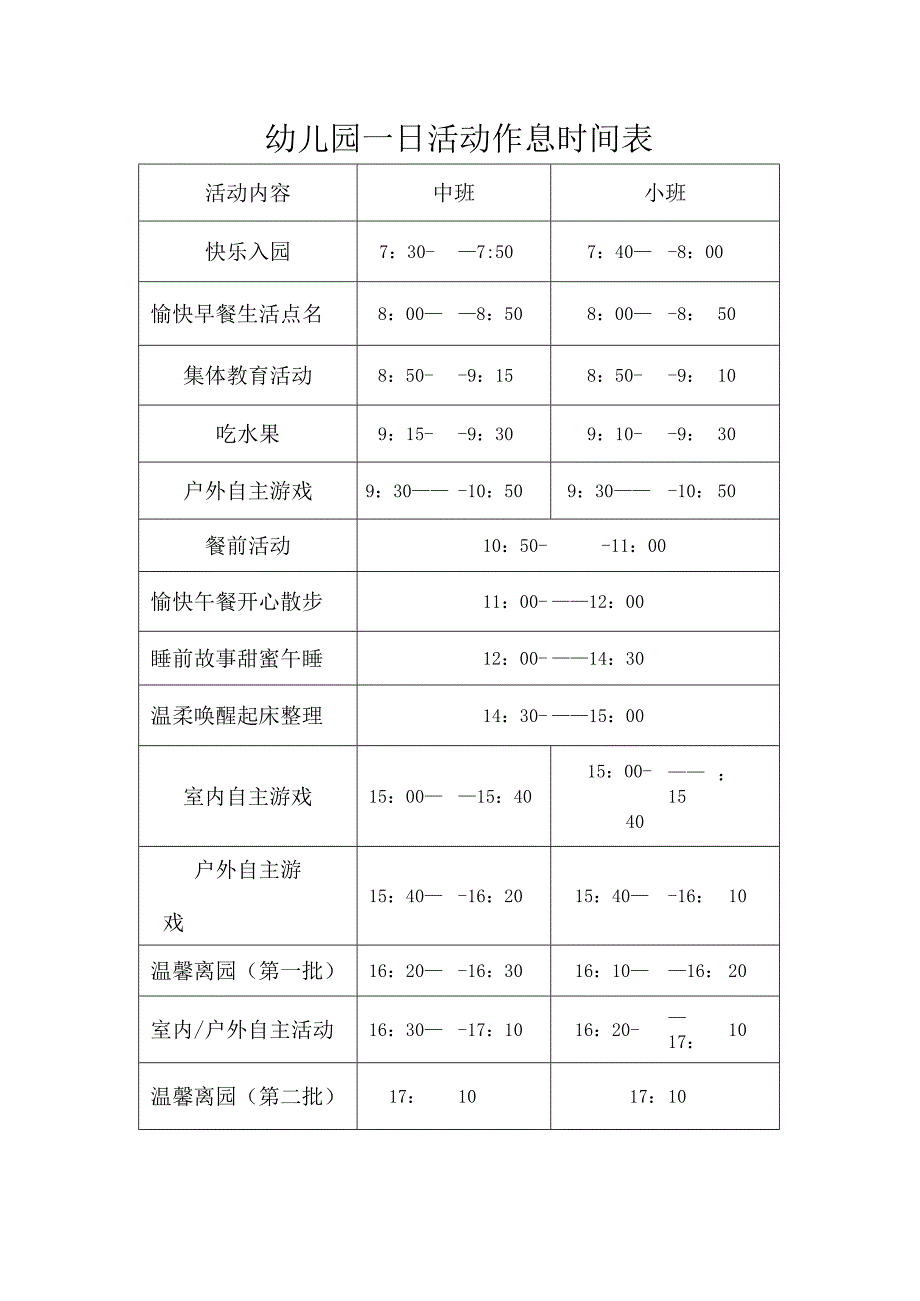 幼儿园一日活动作息时间表.docx_第1页