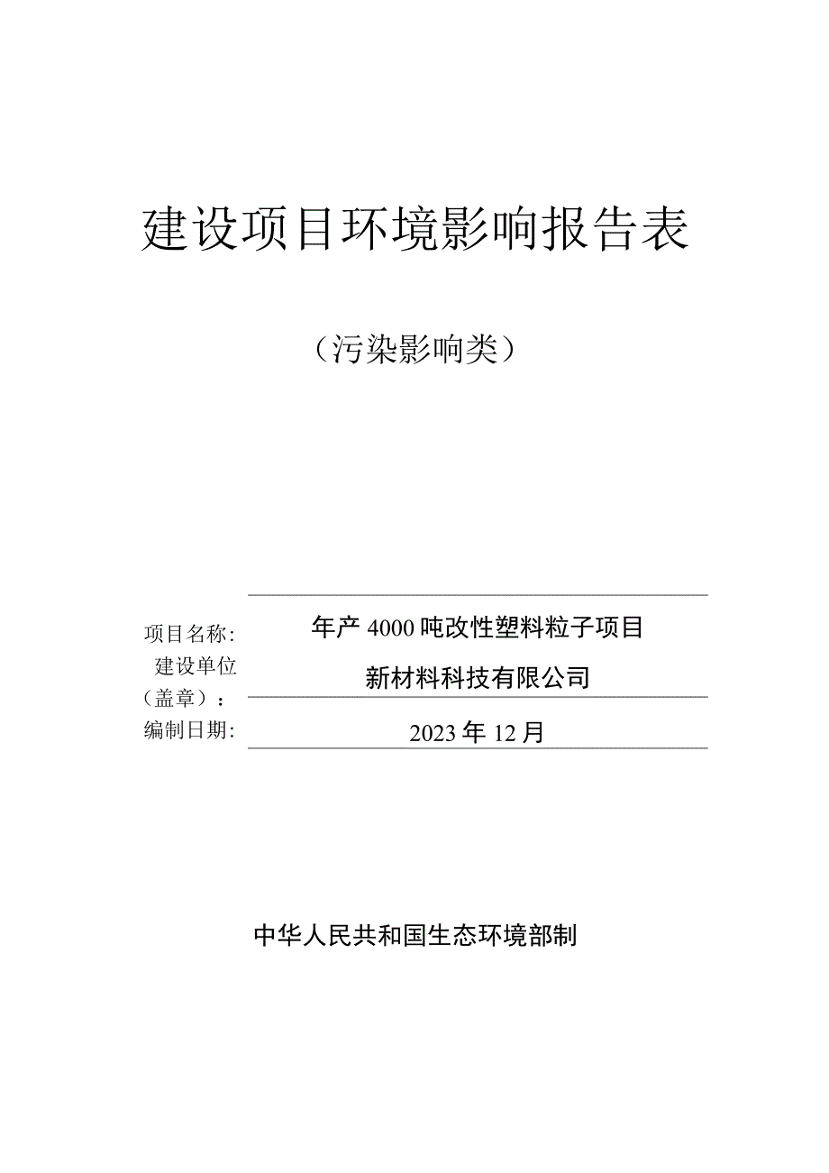 年产4000吨改性塑料粒子项目环评报告.docx_第1页