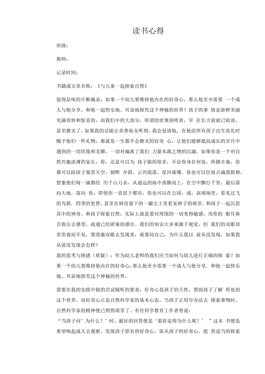 幼儿园教师读书笔记与儿童一起探索自然.docx_第1页