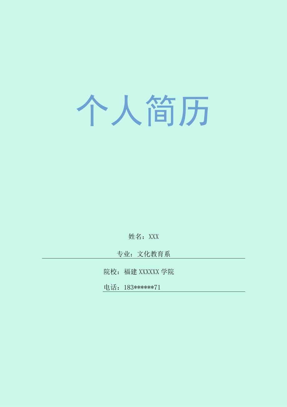 幼师幼教学前教育相关岗位求职简历模板.docx_第1页