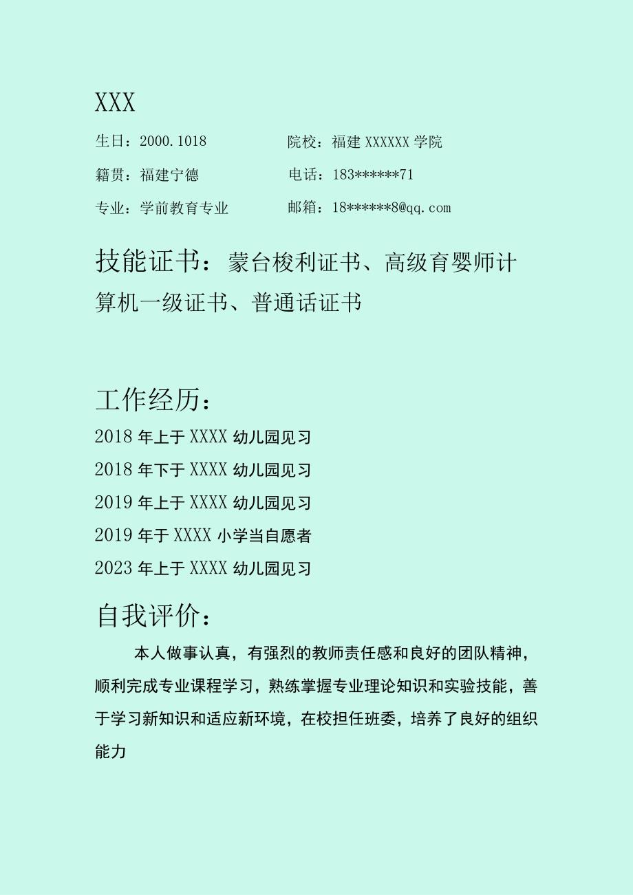 幼师幼教学前教育相关岗位求职简历模板.docx_第3页