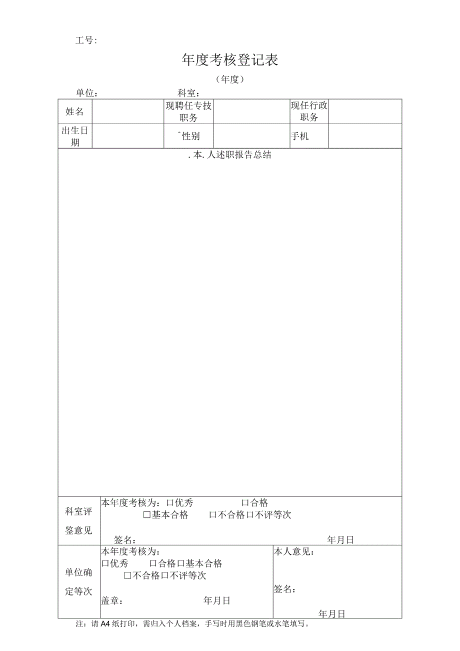 年度考核登记表（医疗机构人员考核资料）.docx_第1页