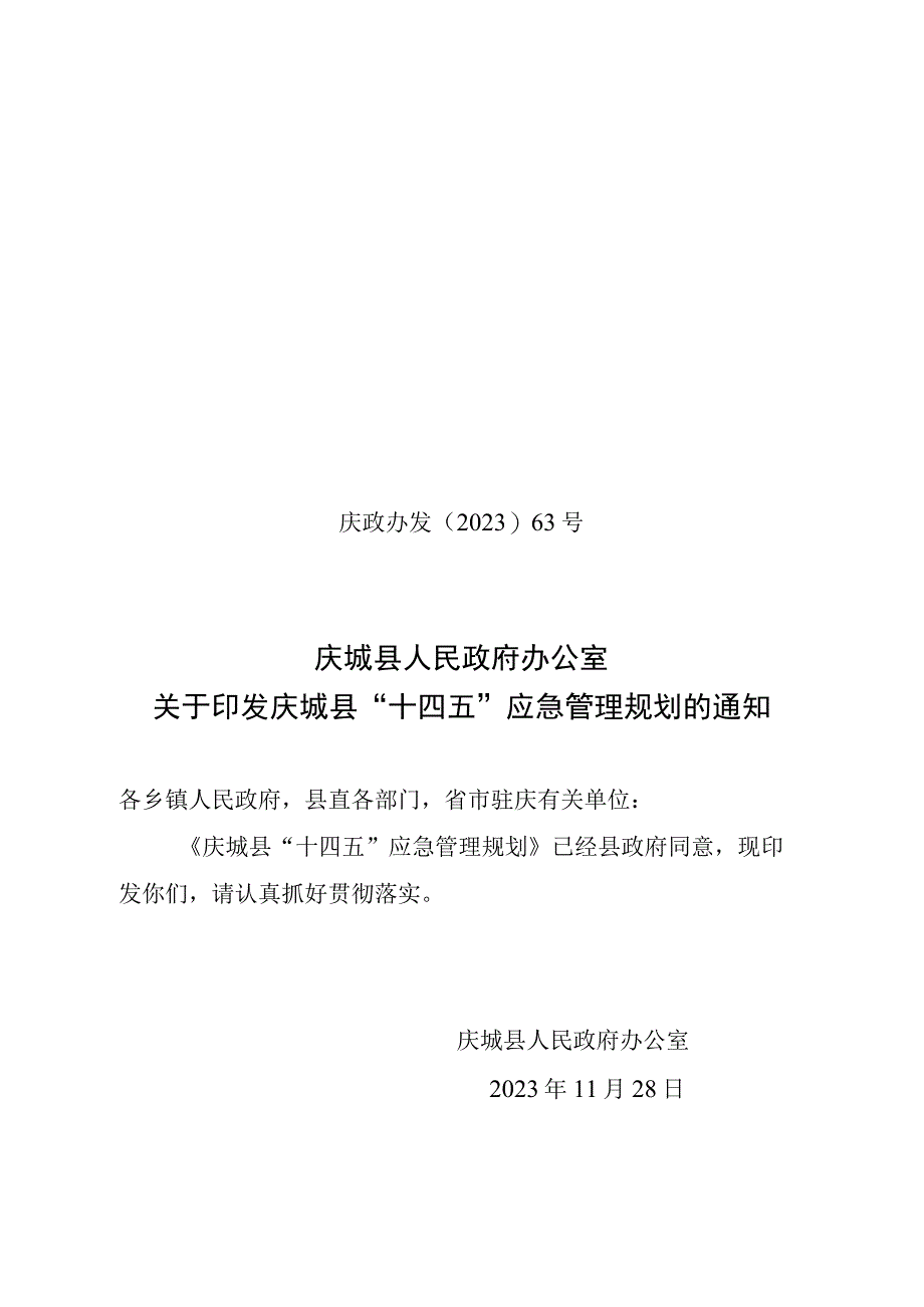 庆城县十四五应急管理规划.docx_第1页