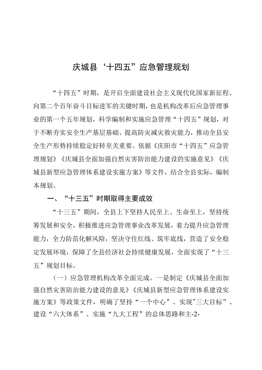 庆城县十四五应急管理规划.docx_第2页