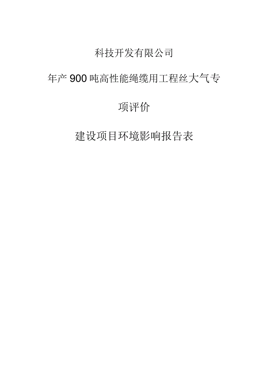 年产900吨高性能绳缆用工程丝大气专项评价环评报告.docx_第1页