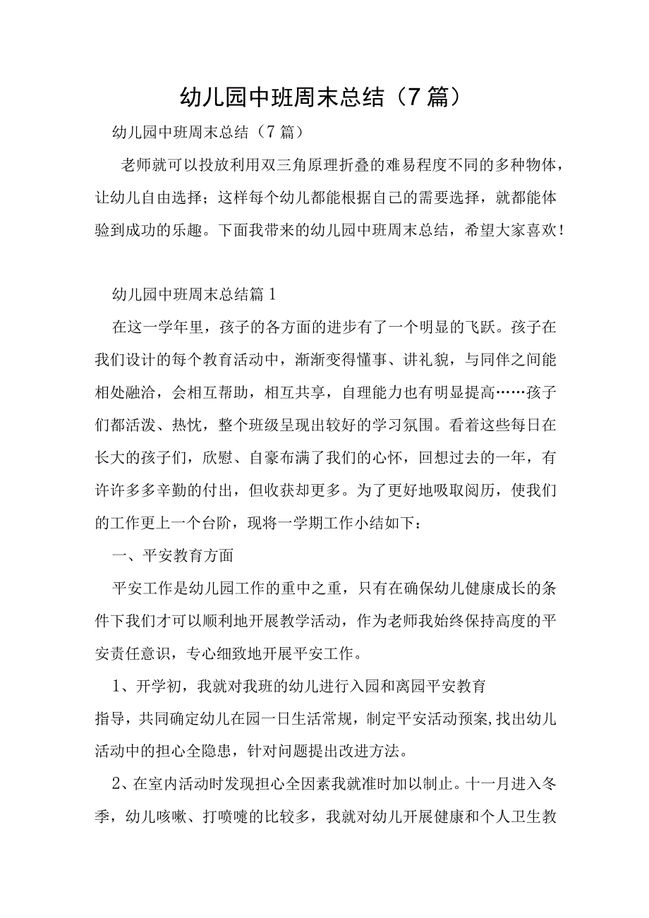 幼儿园中班周末总结7篇.docx_第1页