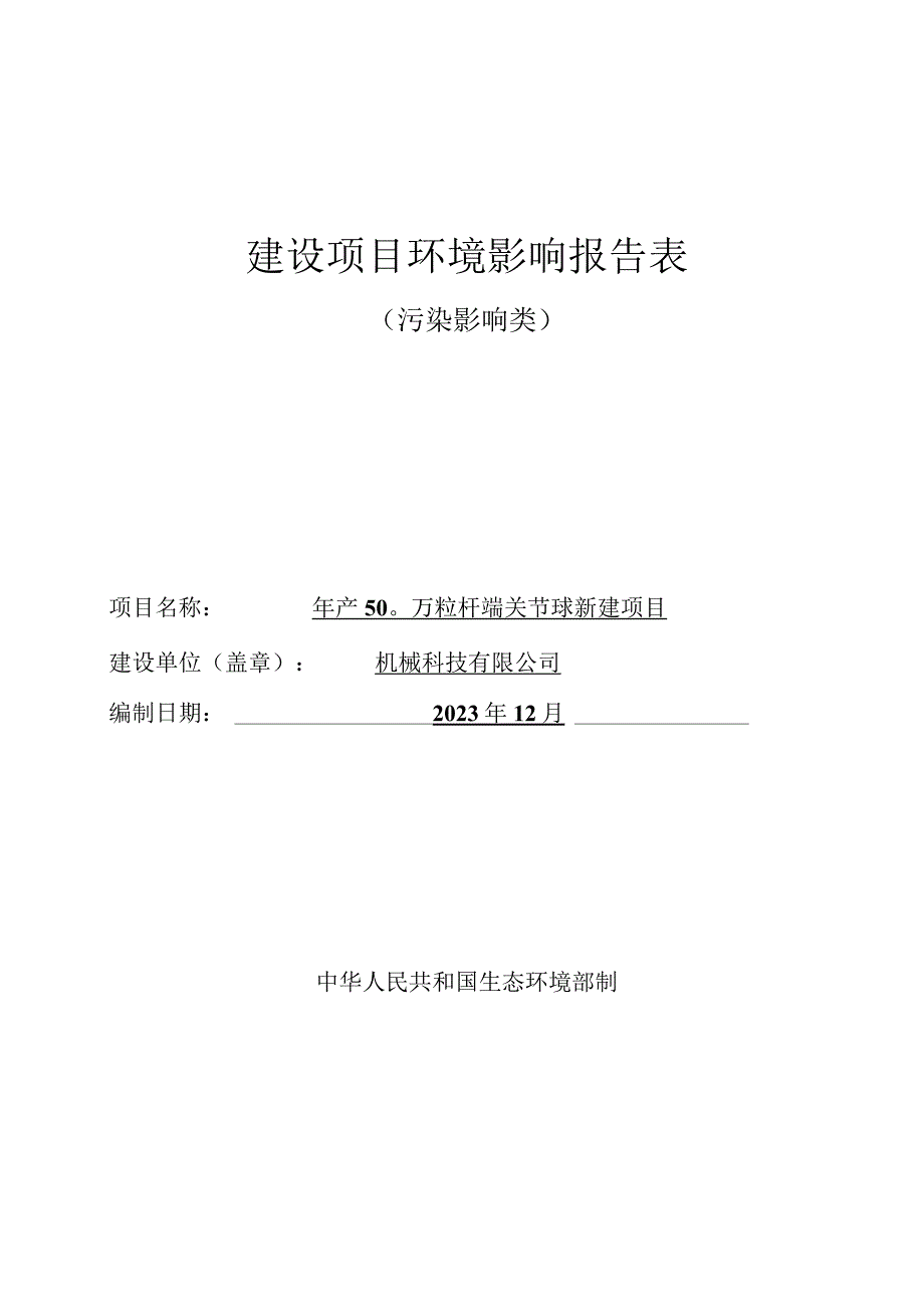 年产500万粒杆端关节球新建项目环评报告.docx_第1页