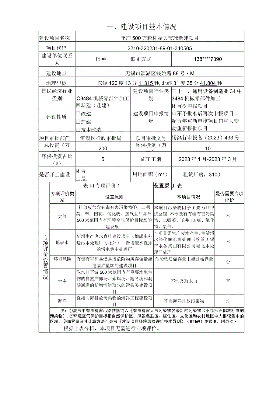 年产500万粒杆端关节球新建项目环评报告.docx_第2页