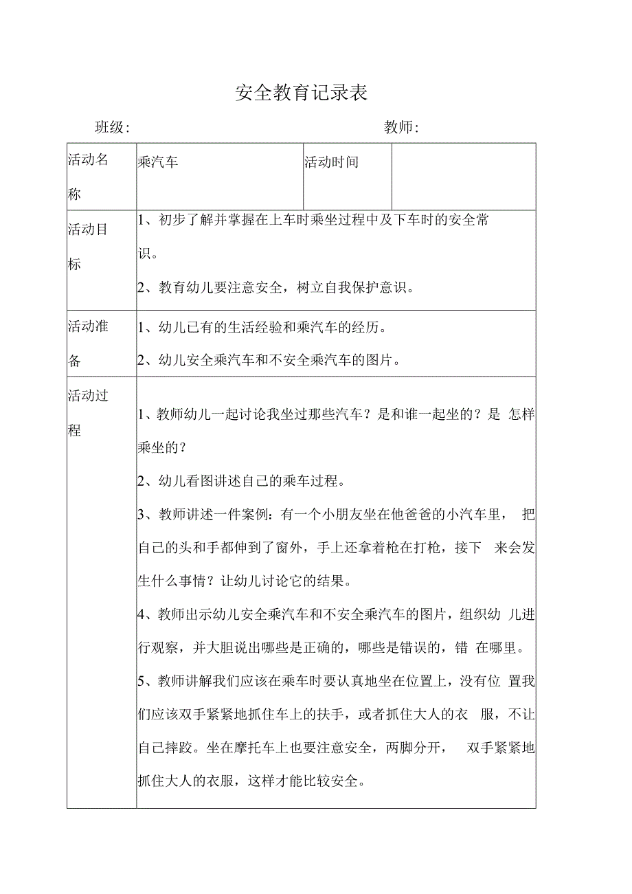 幼儿园安全教育活动案例乘汽车.docx_第1页