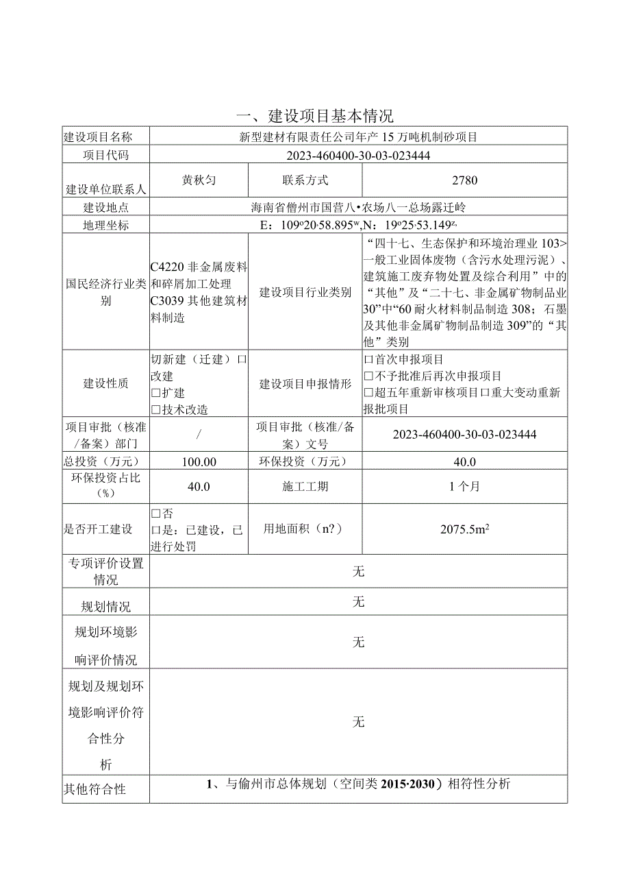 年产15万吨机制砂项目环评报告.docx_第1页