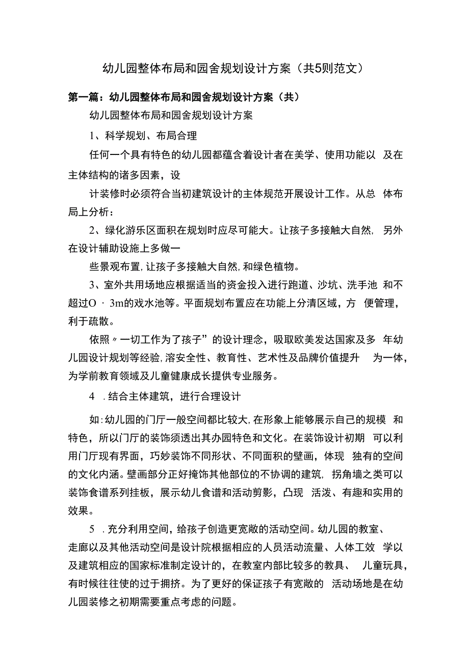 幼儿园整体布局和园舍规划设计方案(1).docx_第1页