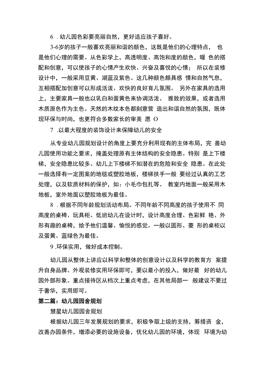 幼儿园整体布局和园舍规划设计方案(1).docx_第2页