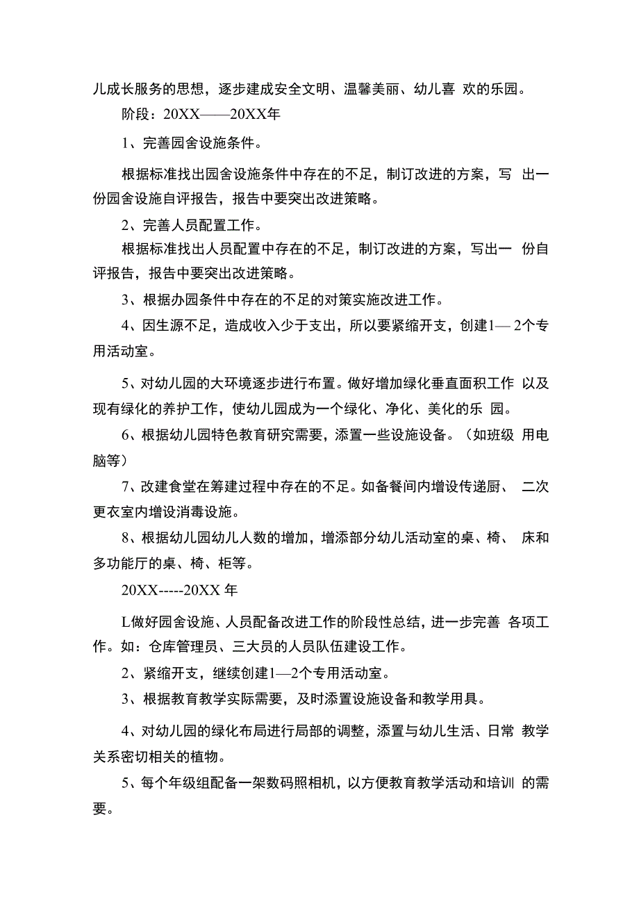 幼儿园整体布局和园舍规划设计方案(1).docx_第3页