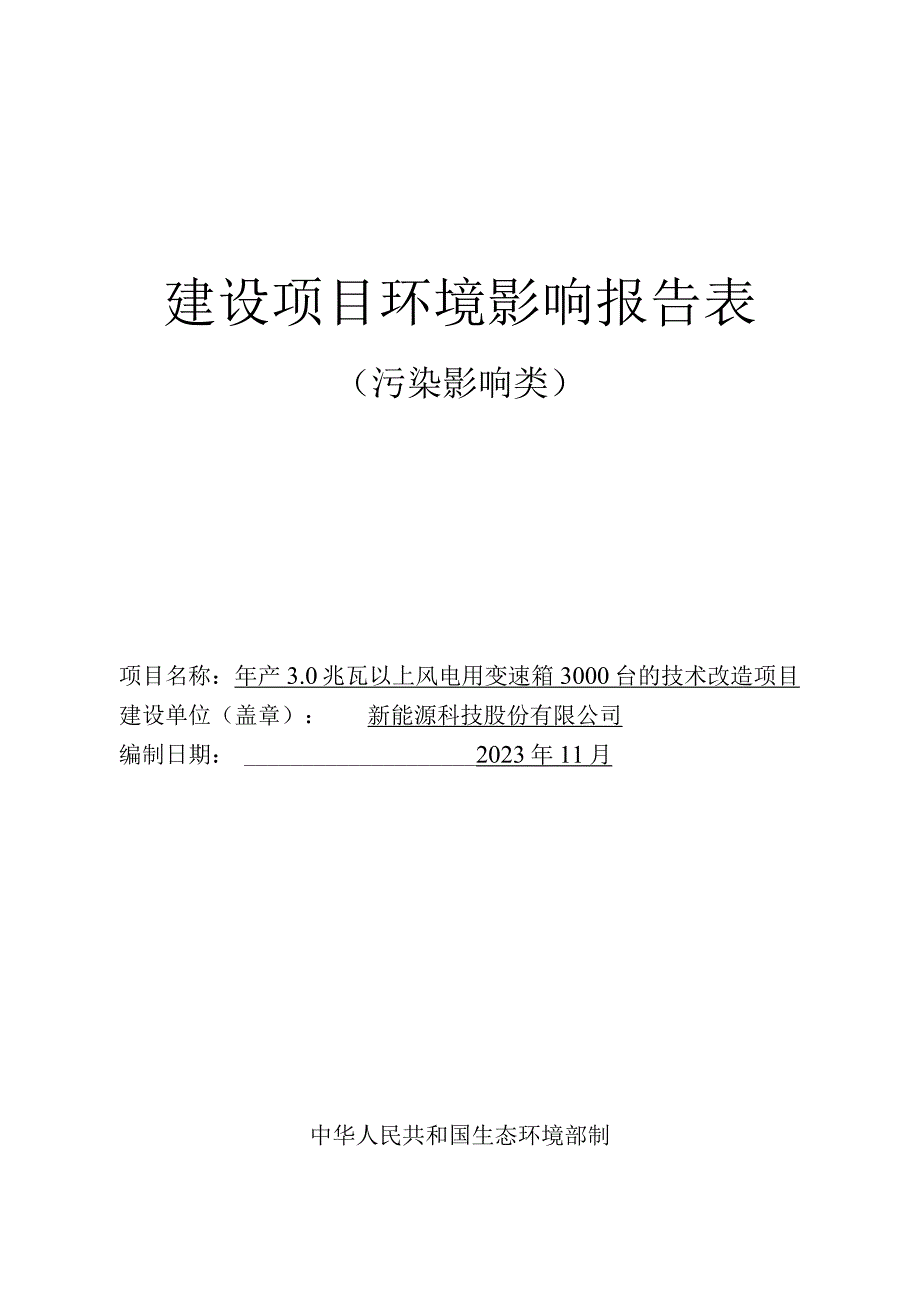 年产30兆瓦以上风电用变速箱3000台的技术改造项目环评报告.docx_第1页