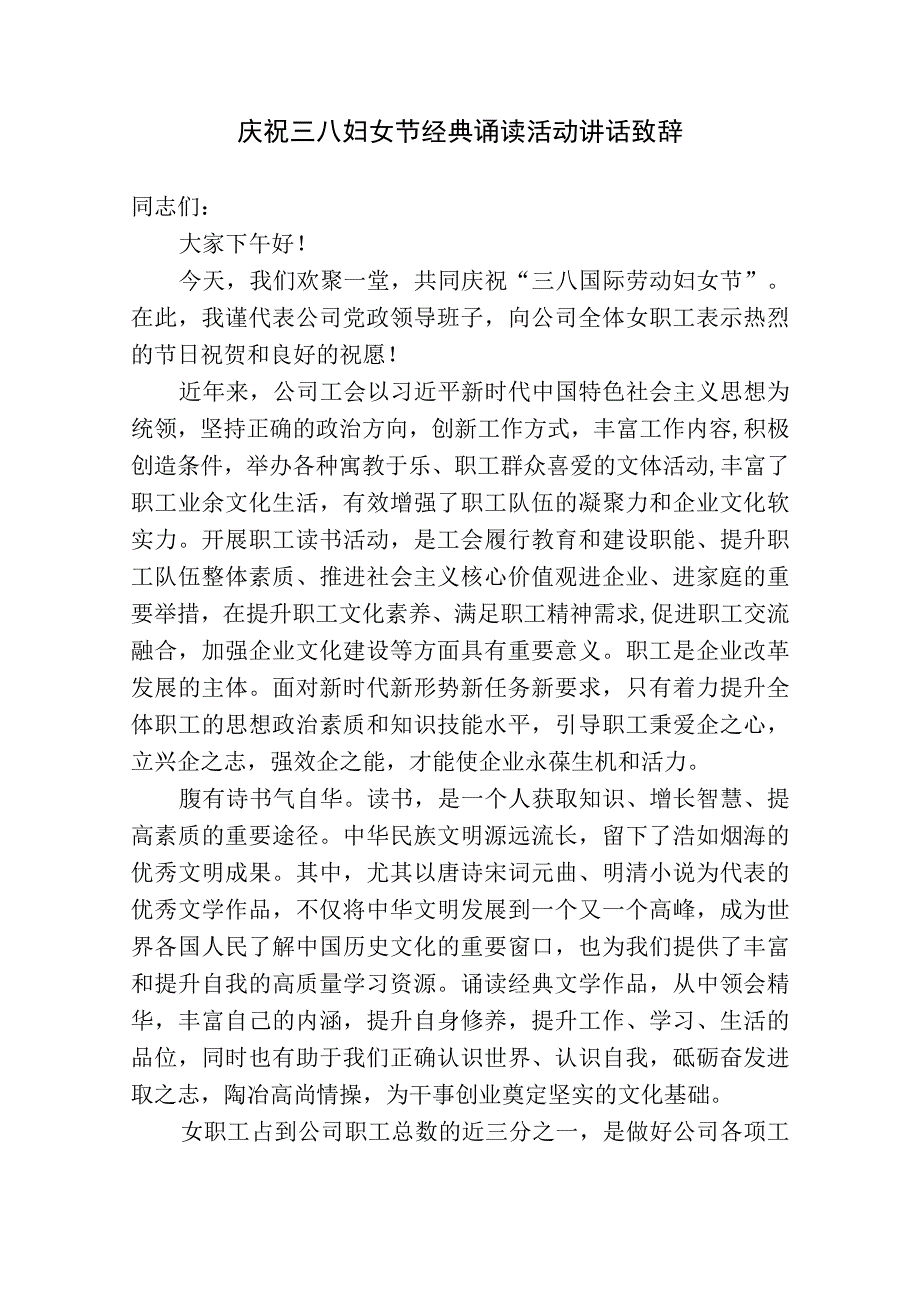 庆祝三八妇女节经典诵读活动讲话致辞.docx_第1页