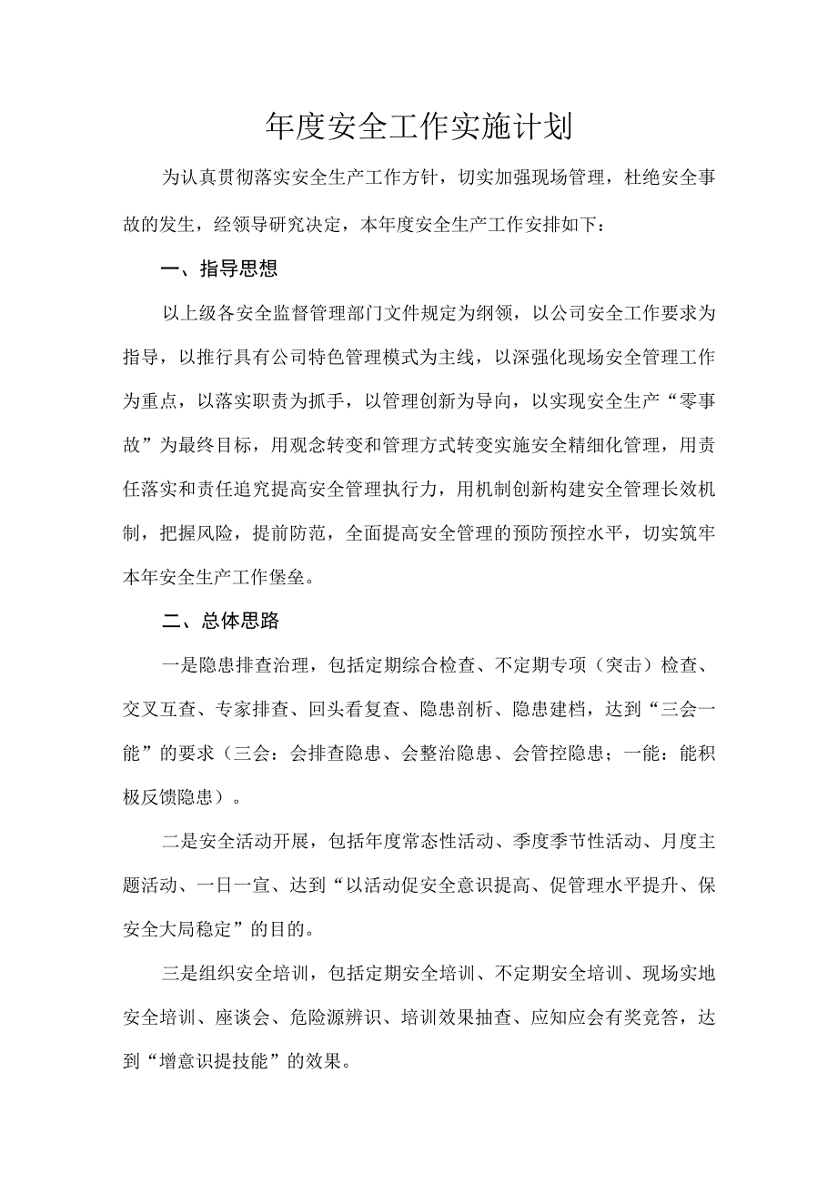 年度安全工作实施计划.docx_第1页