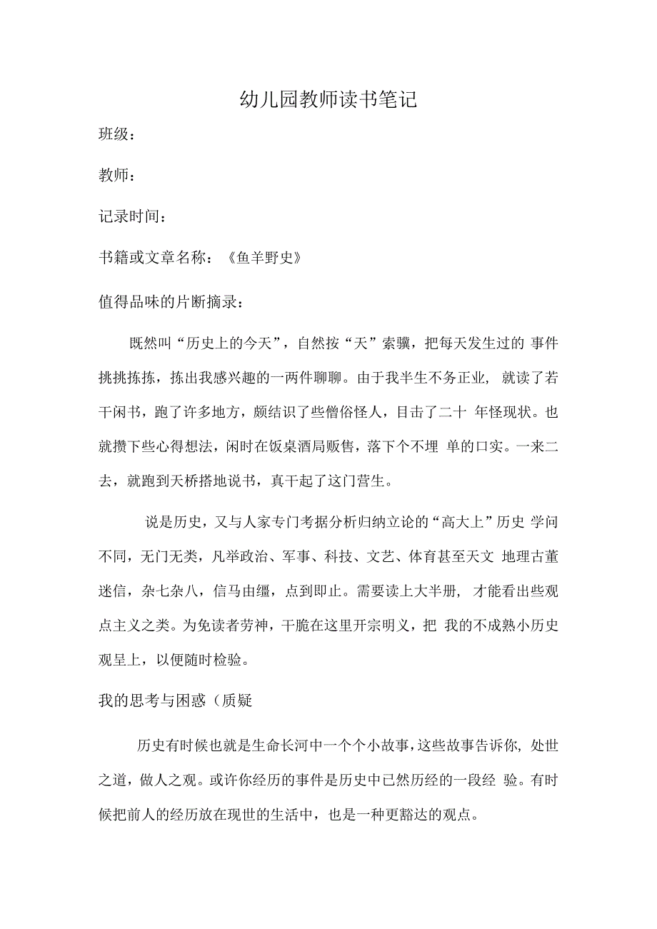 幼儿园教师读书笔记鱼羊野史.docx_第1页