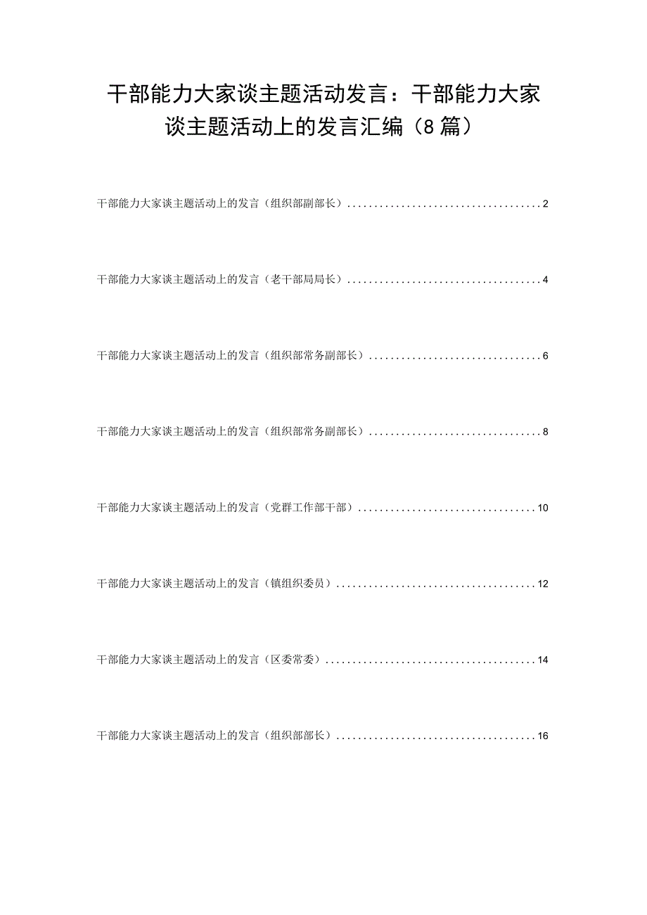 干部能力大家谈主题活动发言：干部能力大家谈主题活动上的发言汇编（8篇）.docx_第1页