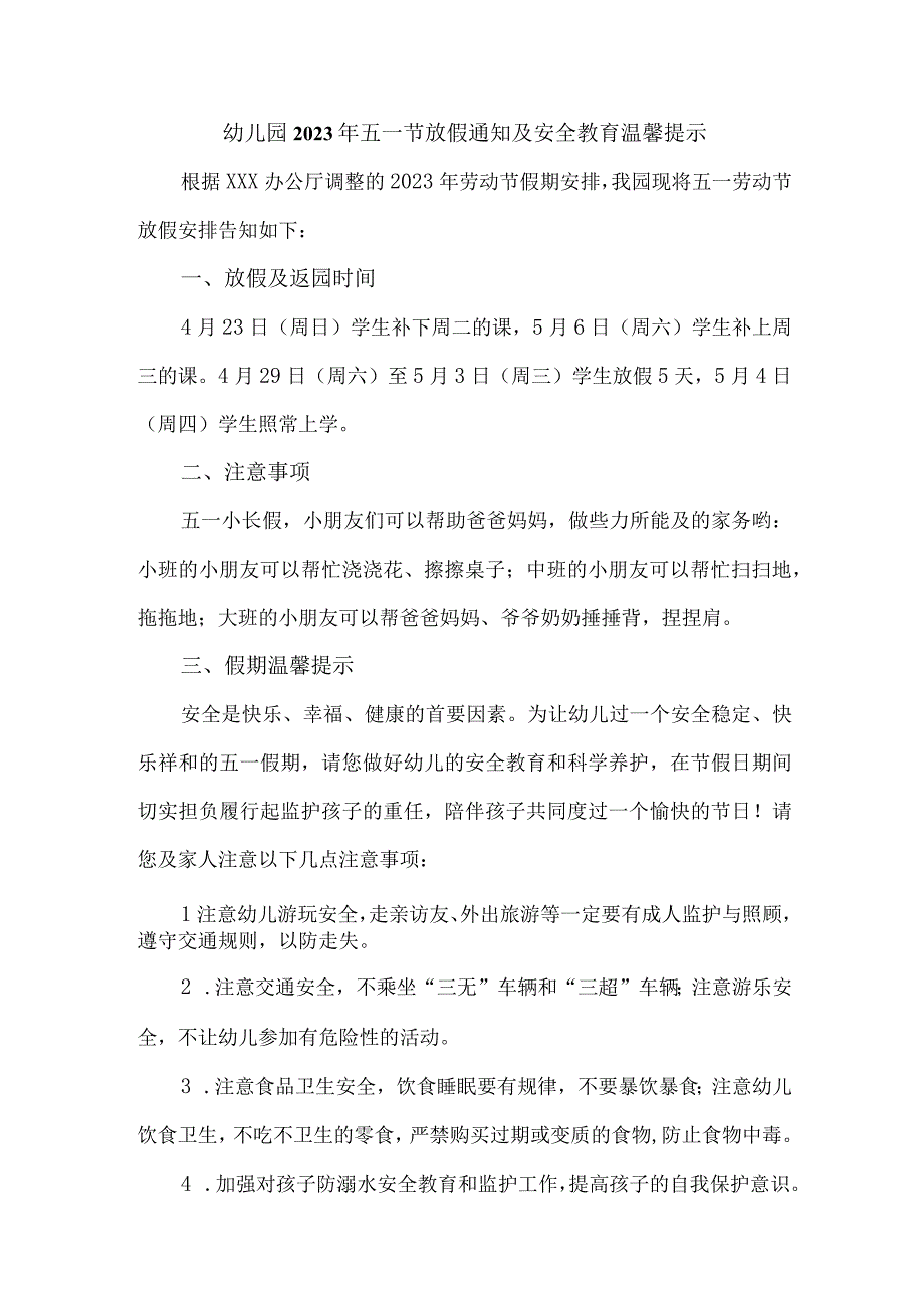 幼儿园2023年五一节放假及安全教育温馨提示 合计4份.docx_第3页