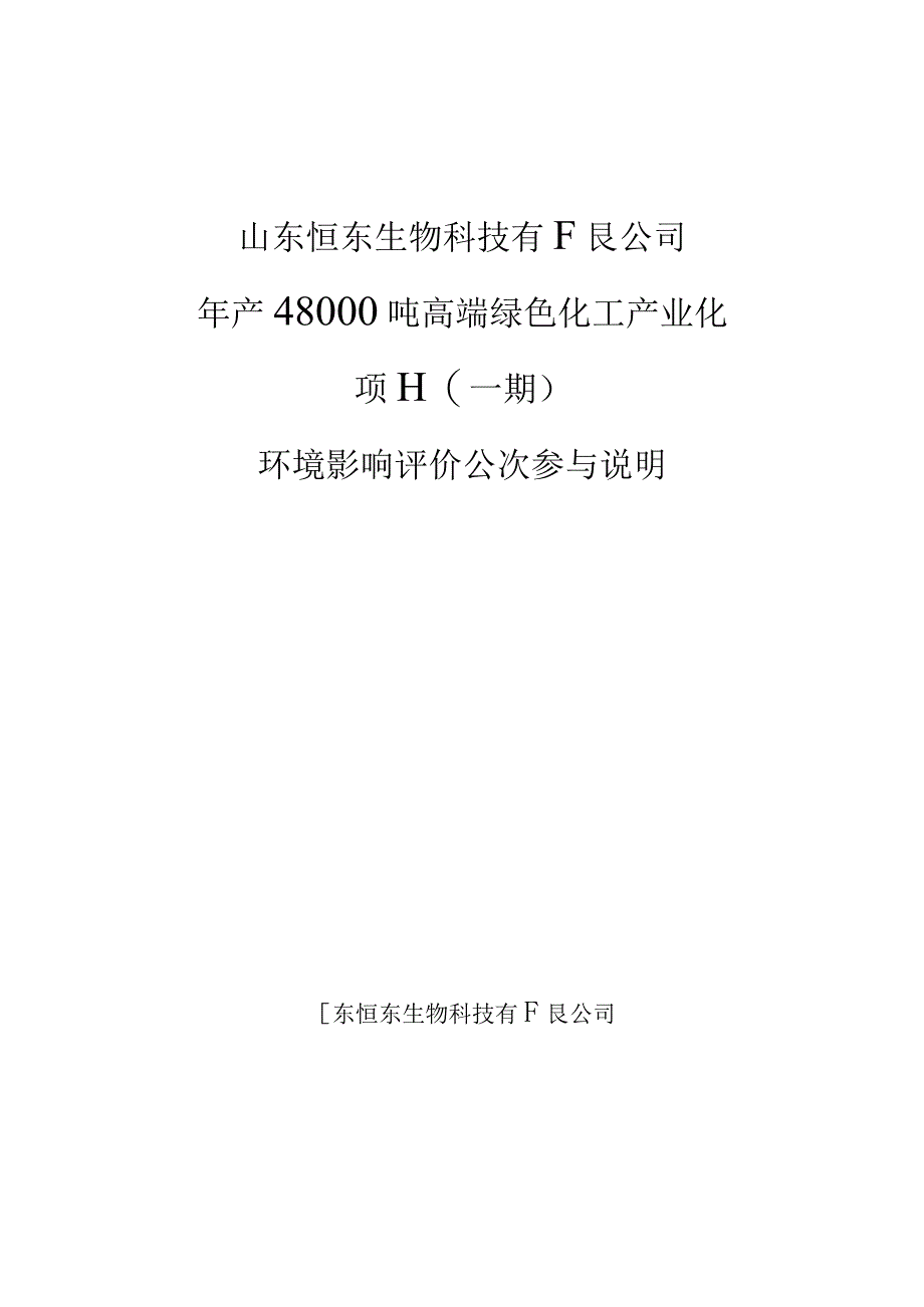 年产 48000 吨高端绿色化工产业化项目（一期）环评公共参与说明.docx_第1页