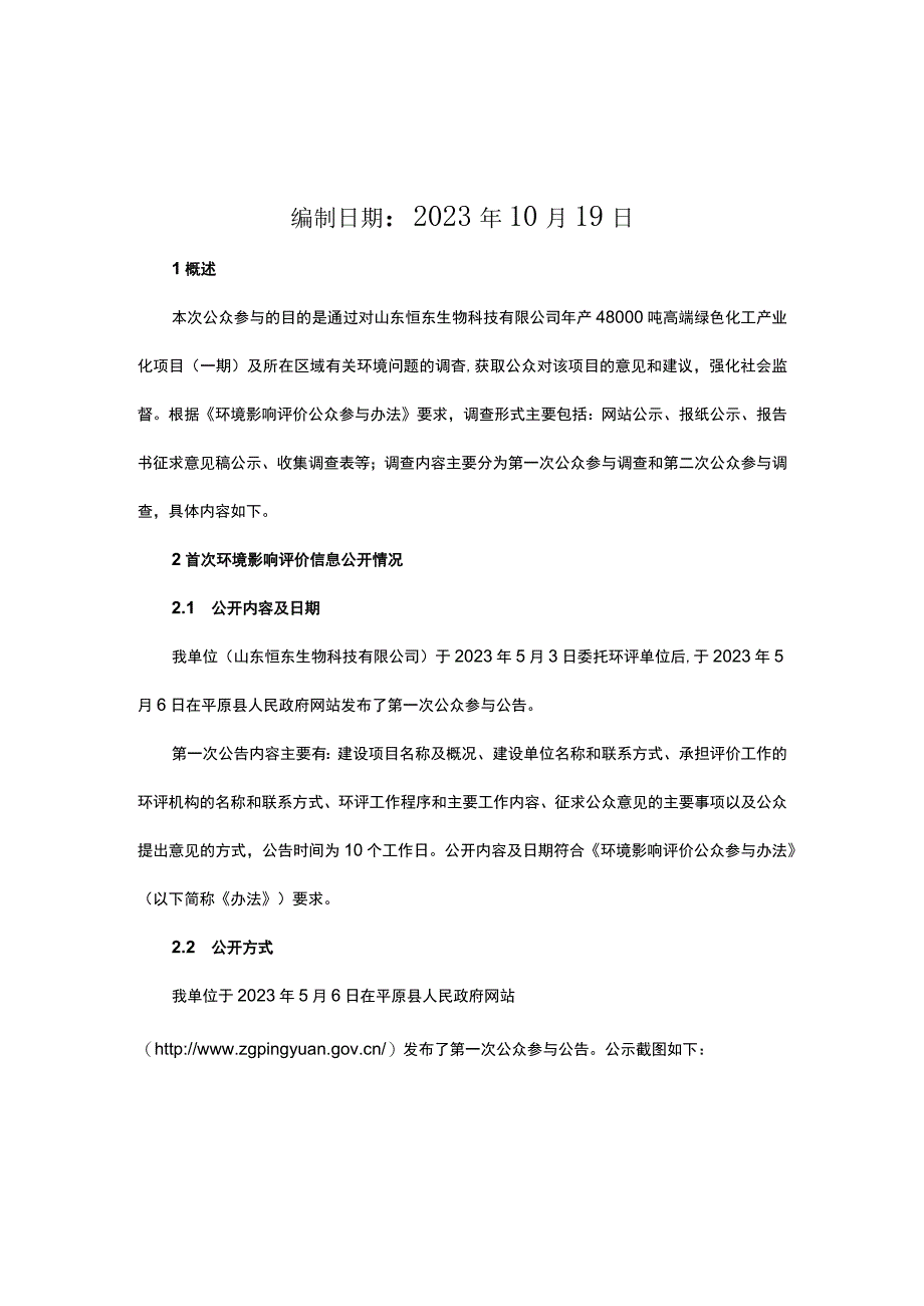 年产 48000 吨高端绿色化工产业化项目（一期）环评公共参与说明.docx_第2页