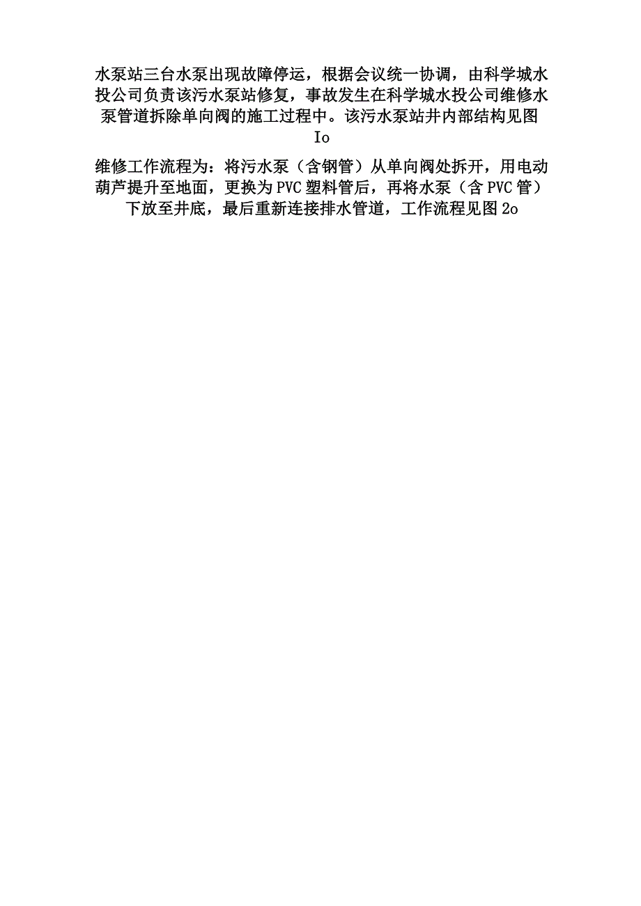 广州科学城水务投资集团有限公司凤凰一路污水泵站11·19中毒和窒息一般事故调查报告.docx_第3页