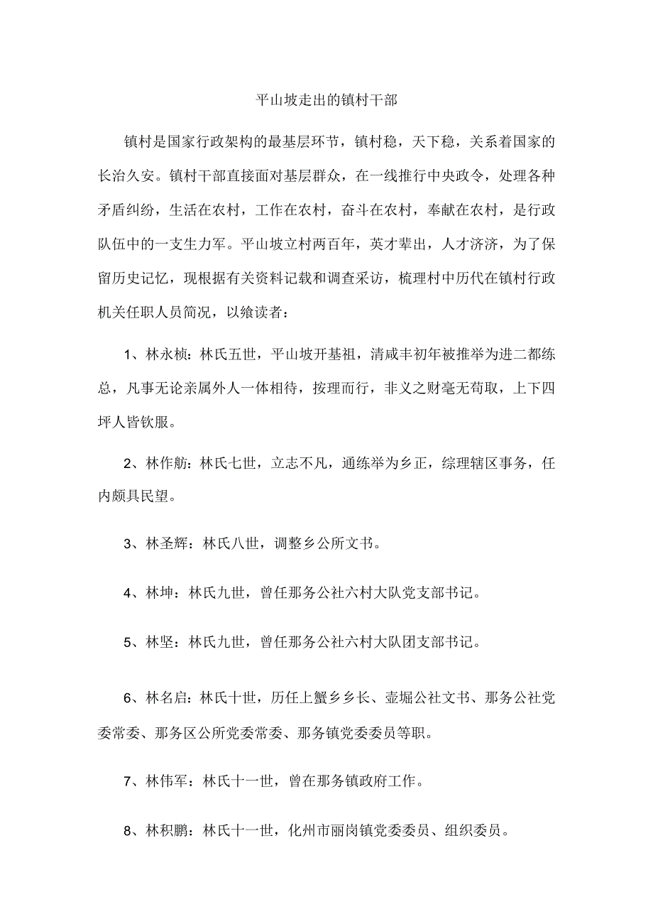 平山坡走出的镇村干部.docx_第1页