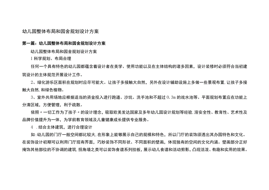 幼儿园整体布局和园舍规划设计方案.docx_第1页