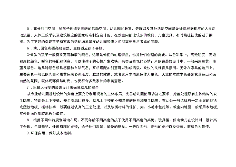 幼儿园整体布局和园舍规划设计方案.docx_第2页