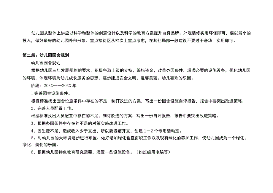 幼儿园整体布局和园舍规划设计方案.docx_第3页