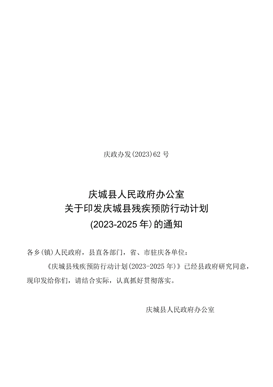 庆城县残疾预防行动计划（20232025年）.docx_第1页