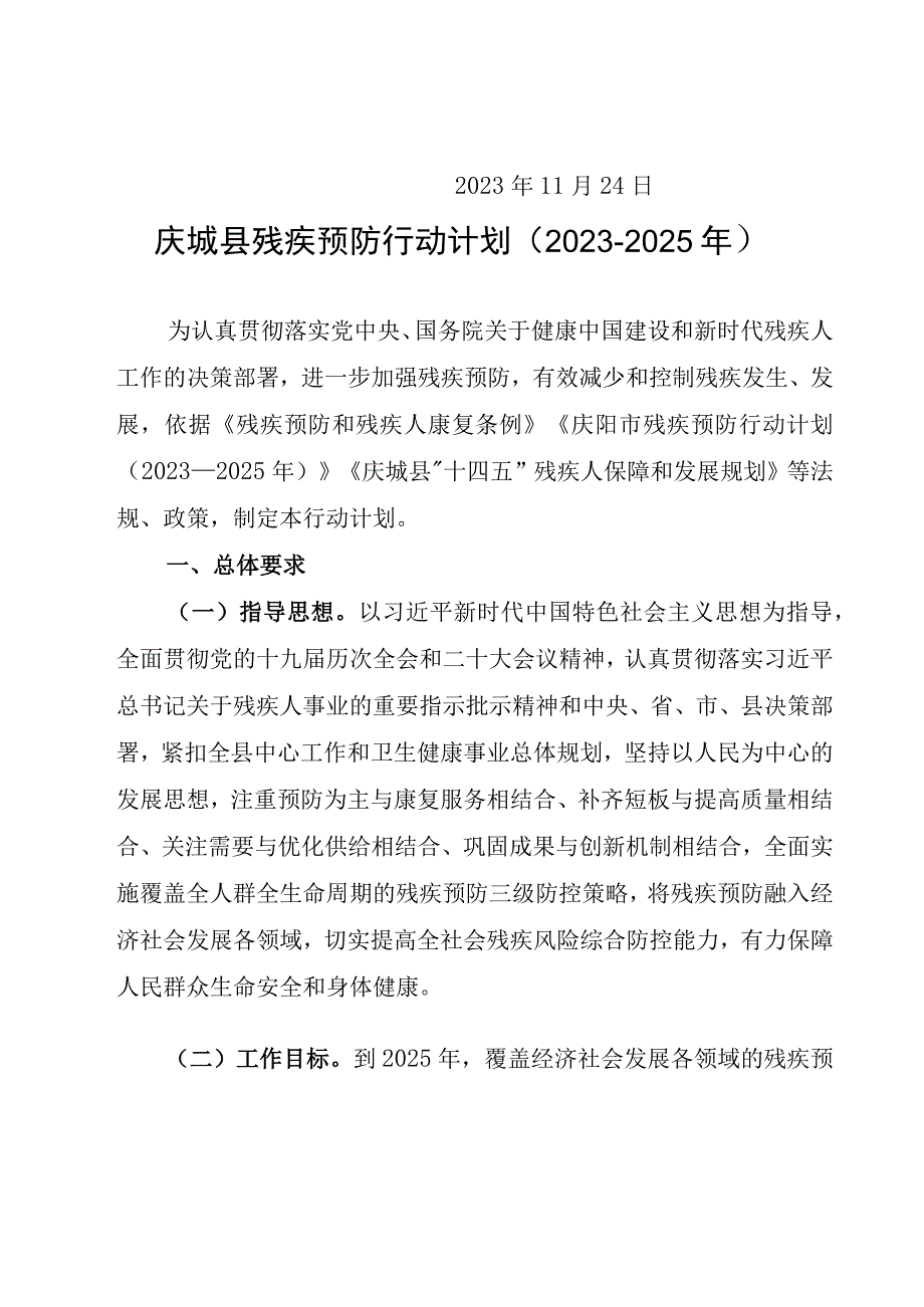 庆城县残疾预防行动计划（20232025年）.docx_第2页