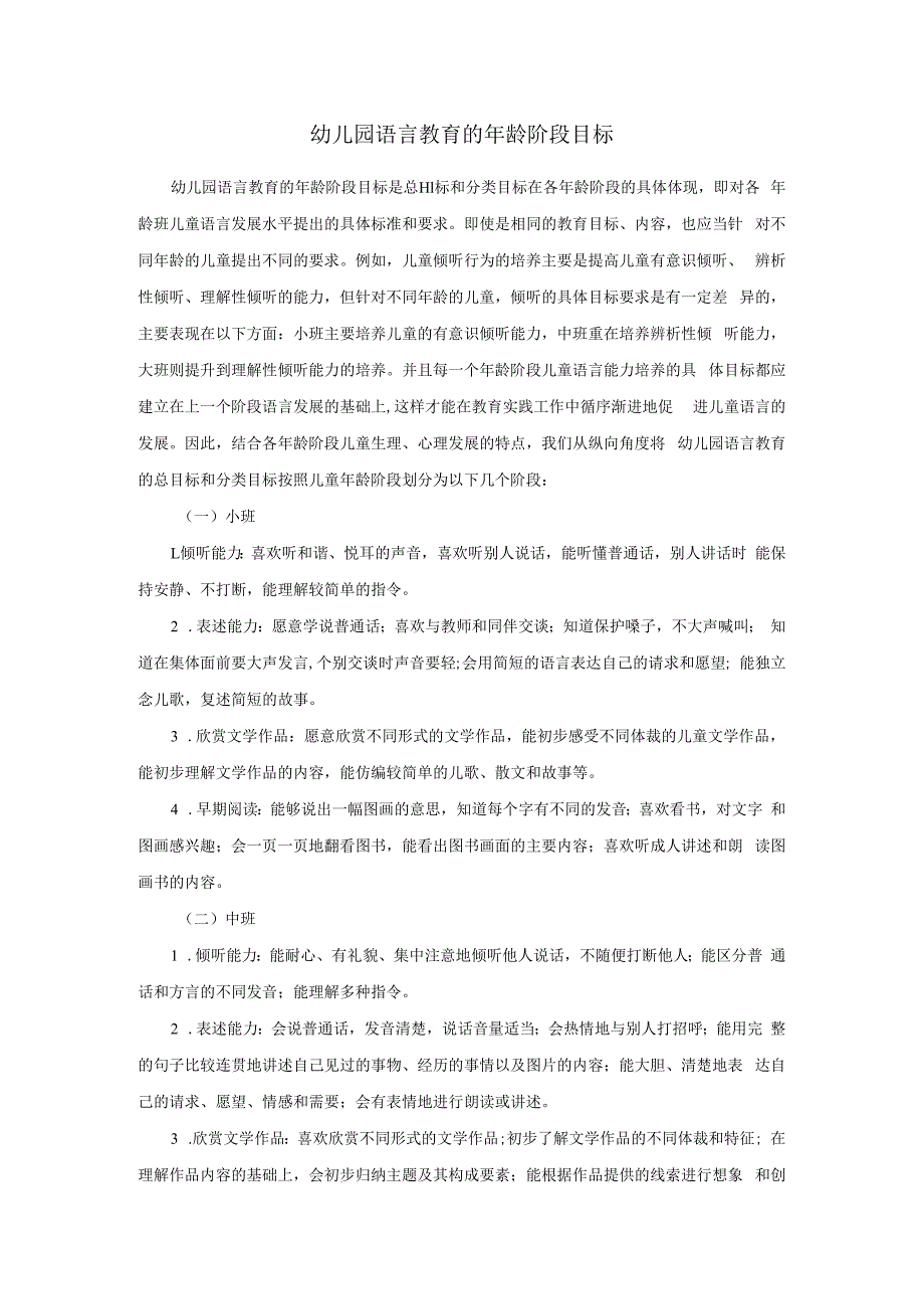 幼儿园语言教育的年龄阶段目标.docx_第1页