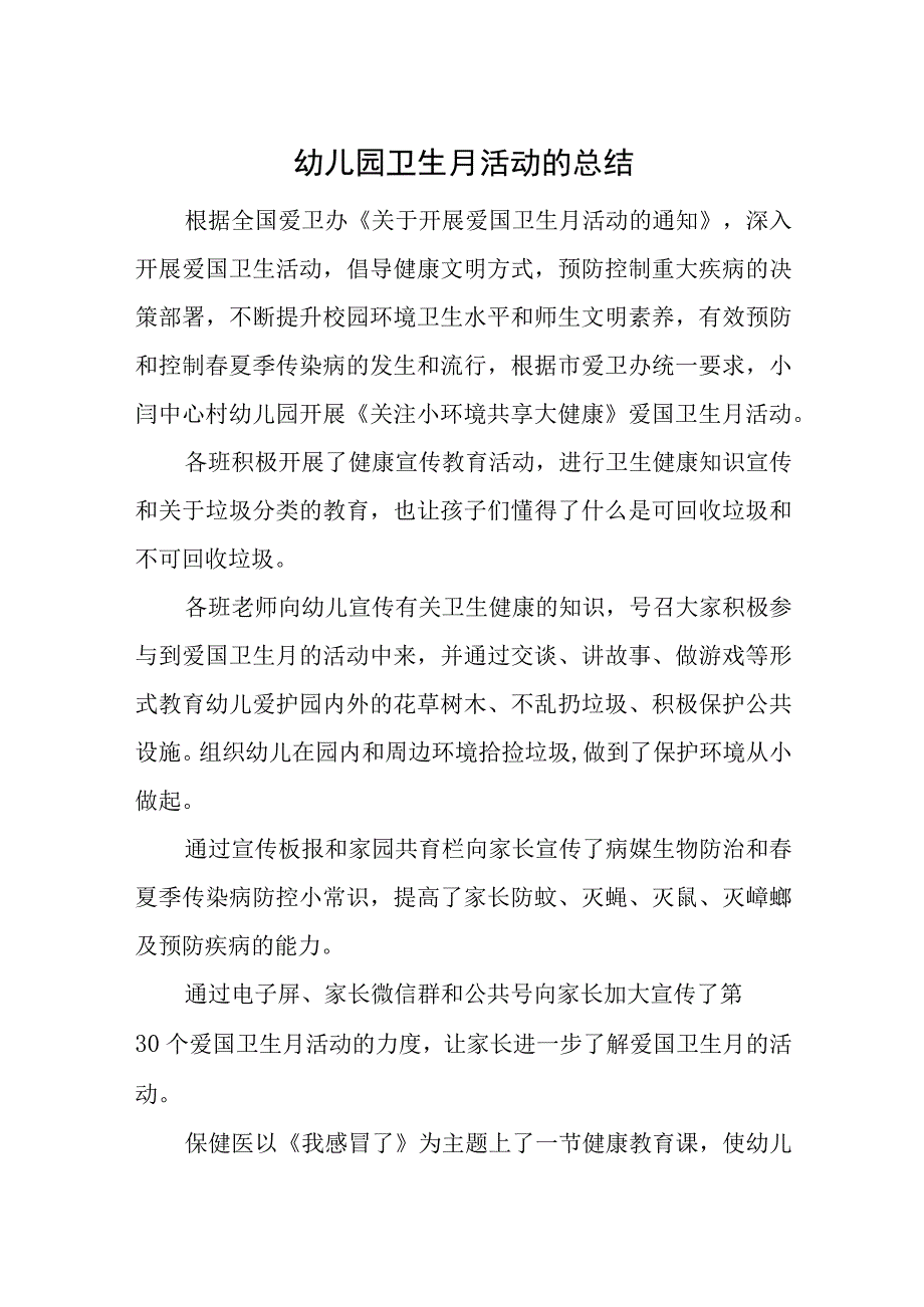 幼儿园卫生月活动的总结汇编2篇.docx_第1页