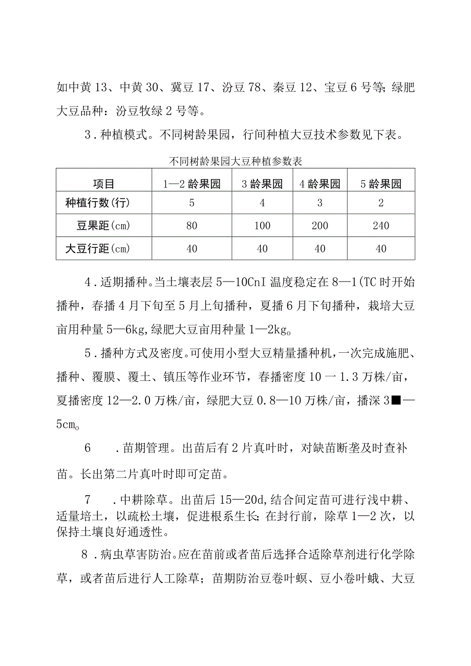 幼龄果园间作大豆绿色高效栽培技术.docx_第3页