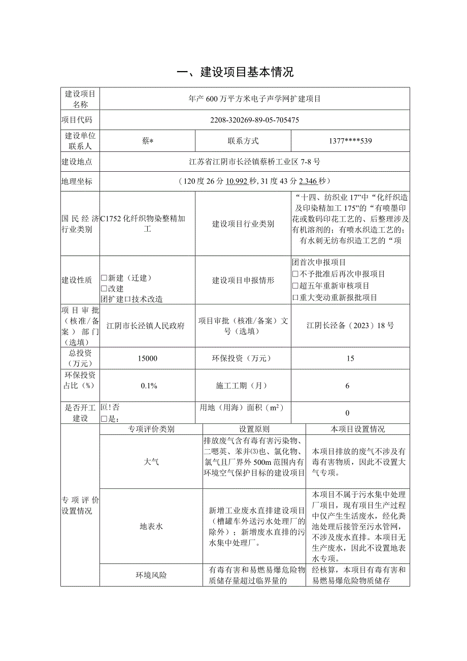 年产600万平方米电子声学网扩建项目环评报告.docx_第2页