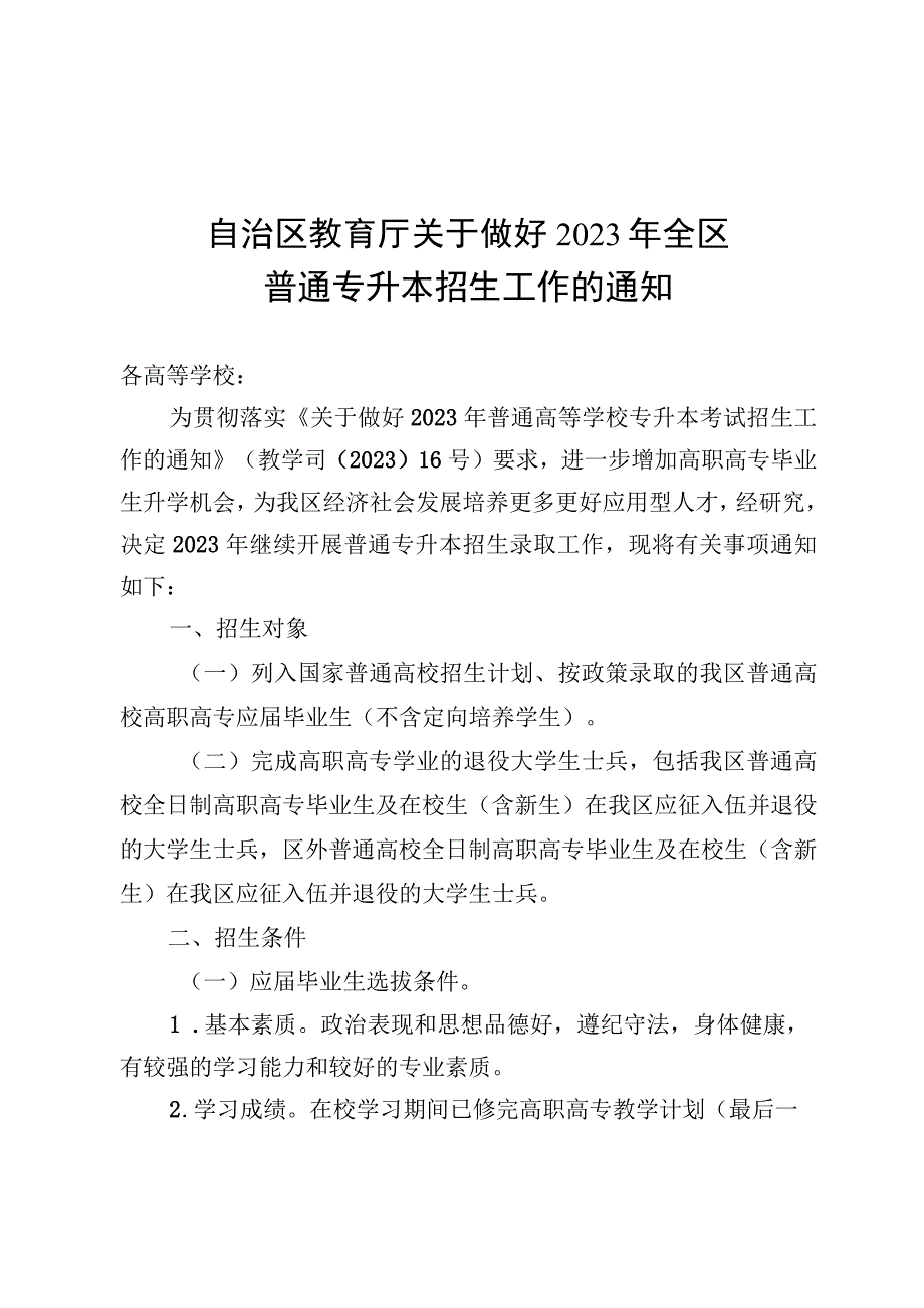 广西高等学校高职高专毕业生选拔升入本科学习学生推荐表相关要求高职高专专业接续本科专业对照表.docx_第1页