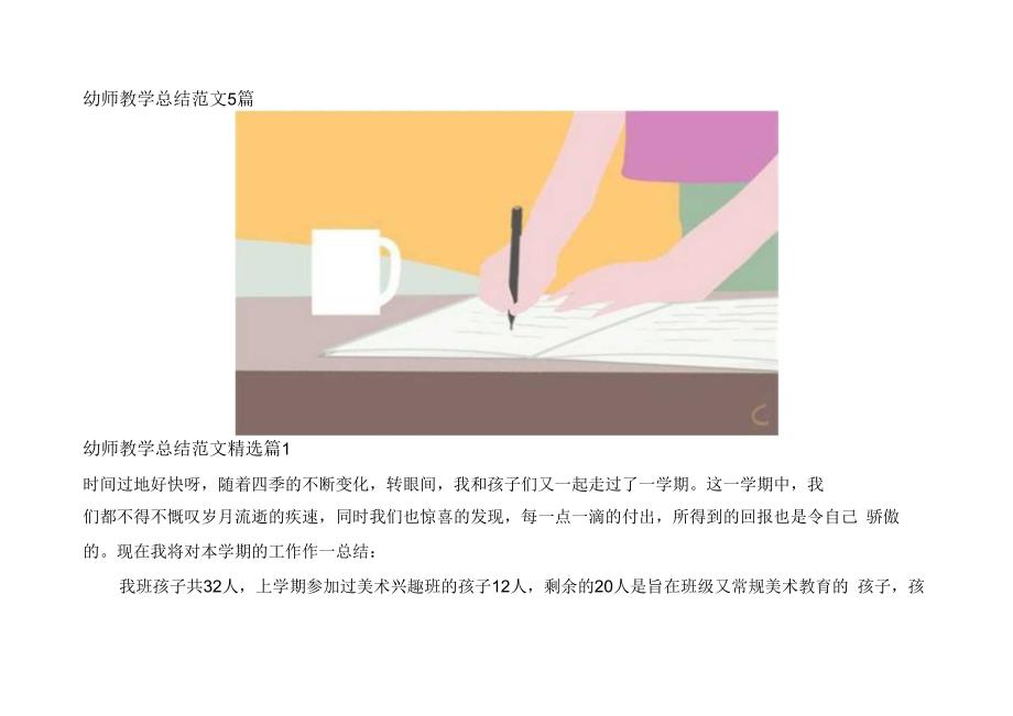 幼师教学总结范文5篇.docx_第1页