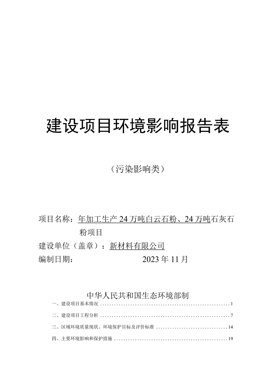 年加工生产24万吨白云石粉24万吨石灰石粉项目环评报告.docx_第1页