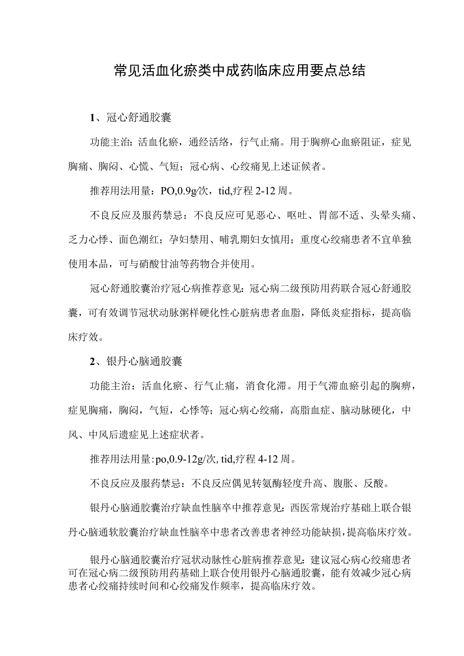 常见活血化瘀类中成药临床应用要点总结.docx_第1页