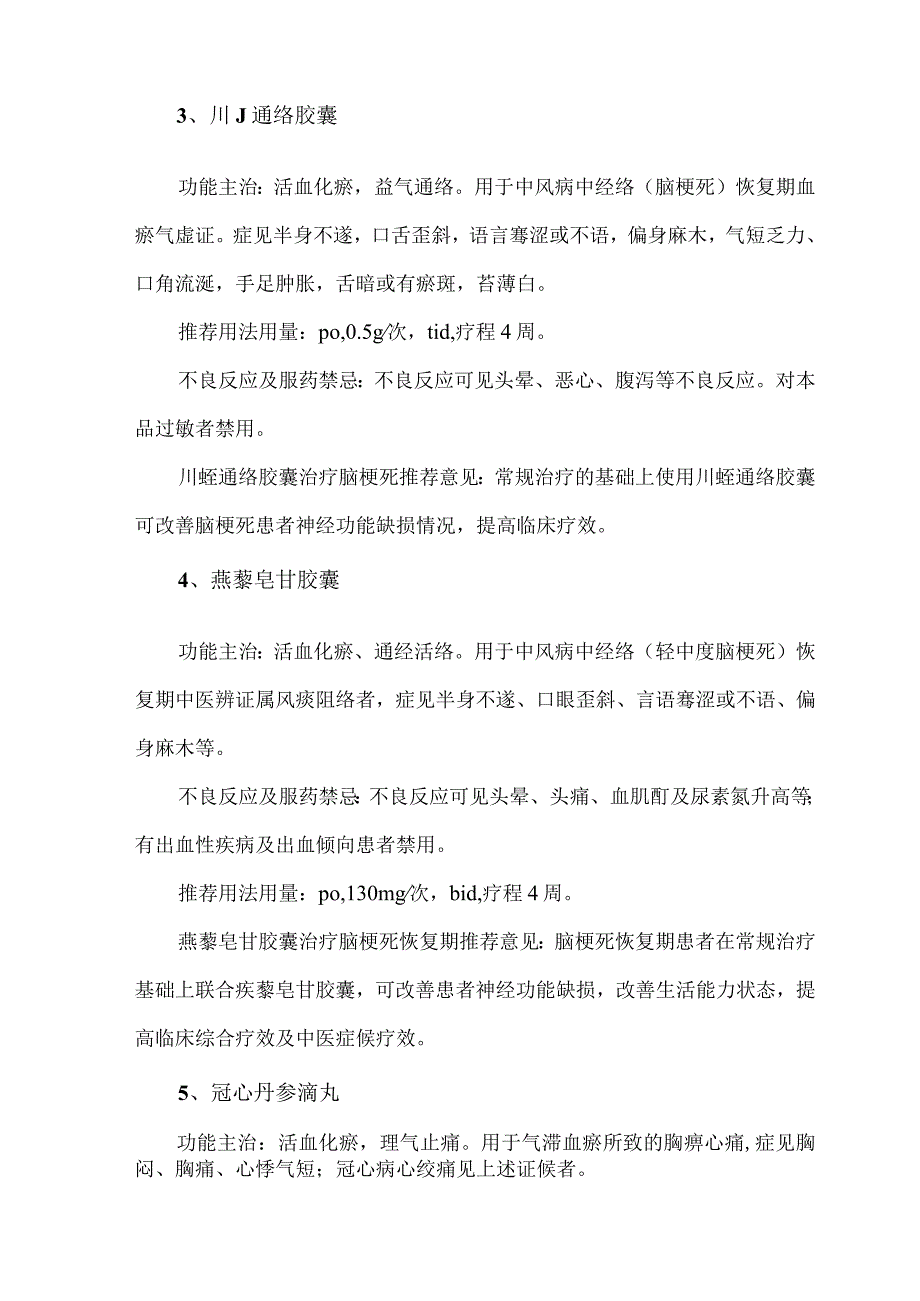 常见活血化瘀类中成药临床应用要点总结.docx_第2页