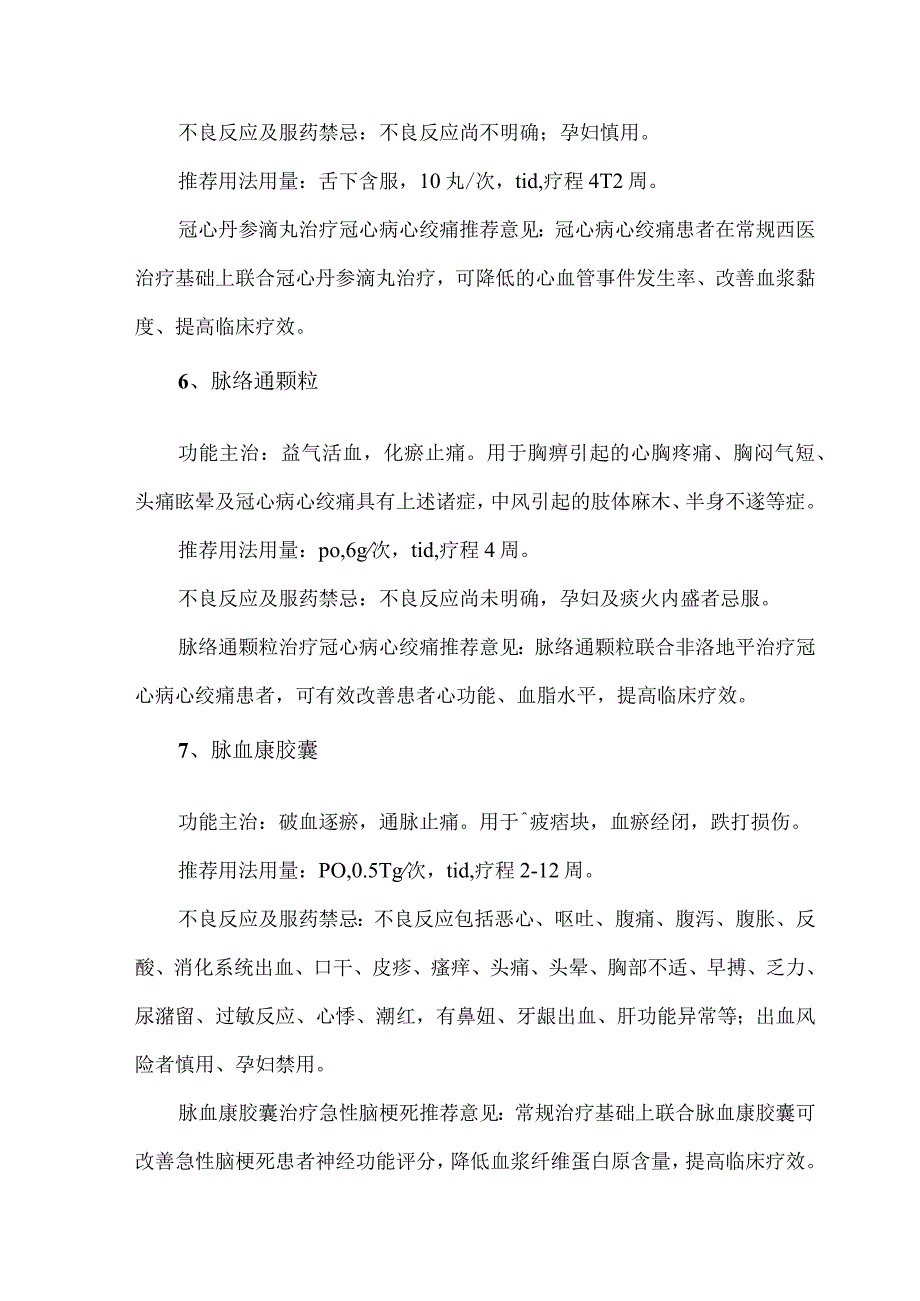 常见活血化瘀类中成药临床应用要点总结.docx_第3页