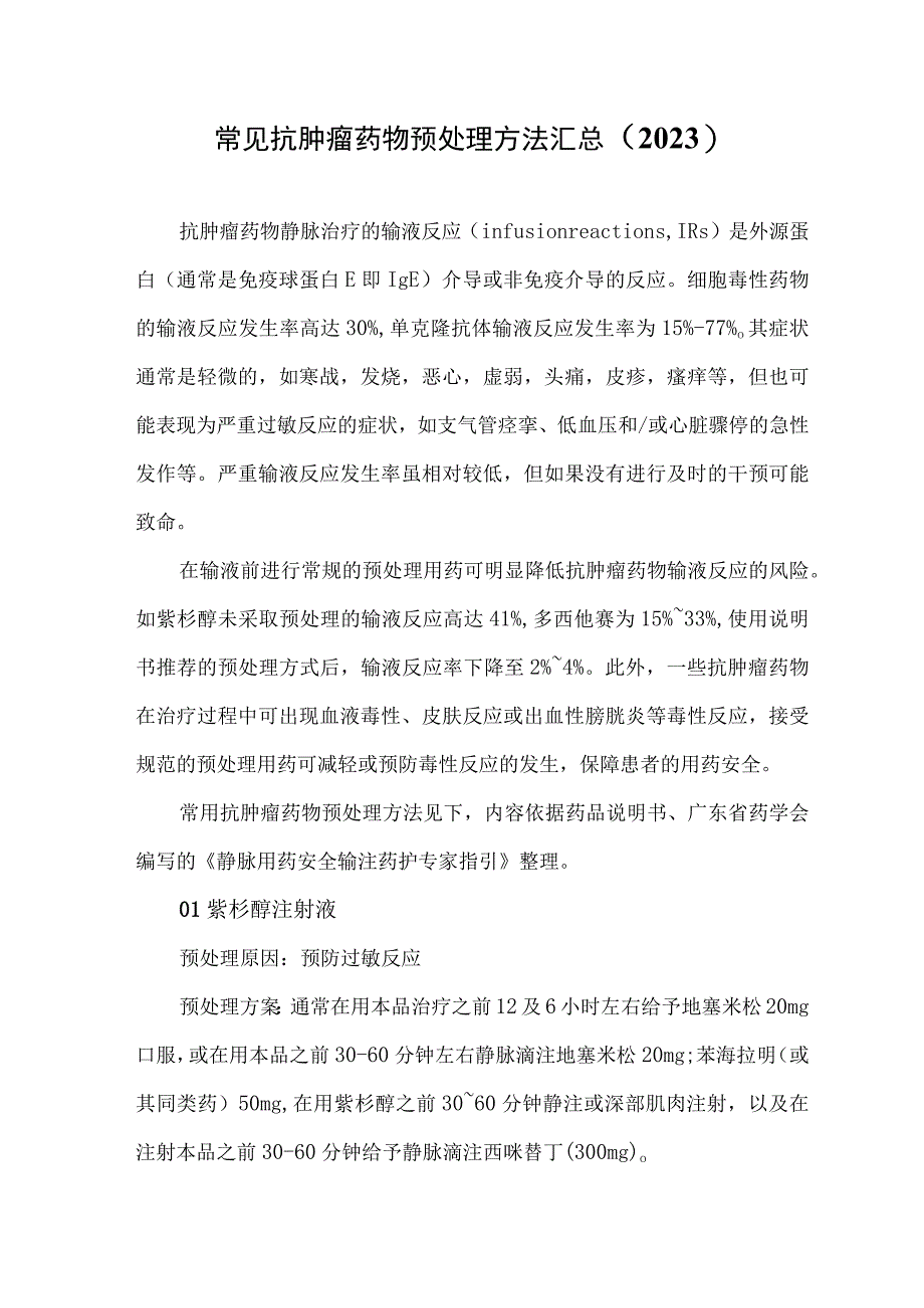 常见抗肿瘤药物预处理方法汇总（2023）.docx_第1页