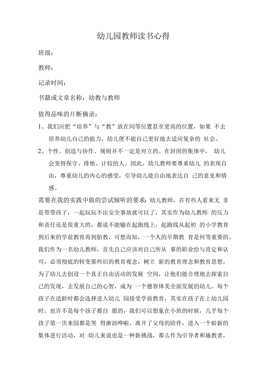 幼儿园教师读书笔记幼教与教师.docx_第1页