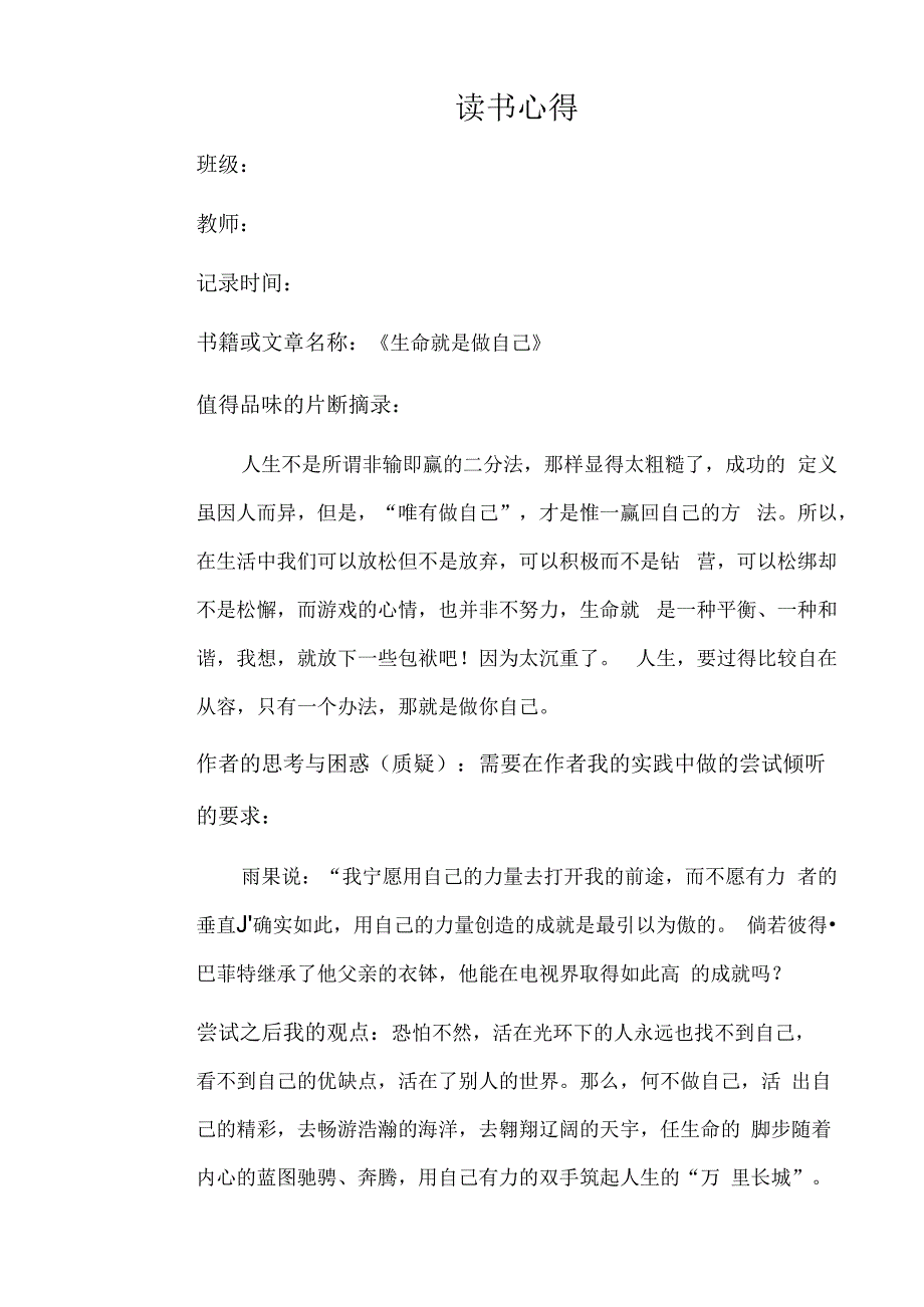 幼儿园教师读书笔记生命就是做自己2_001.docx_第1页