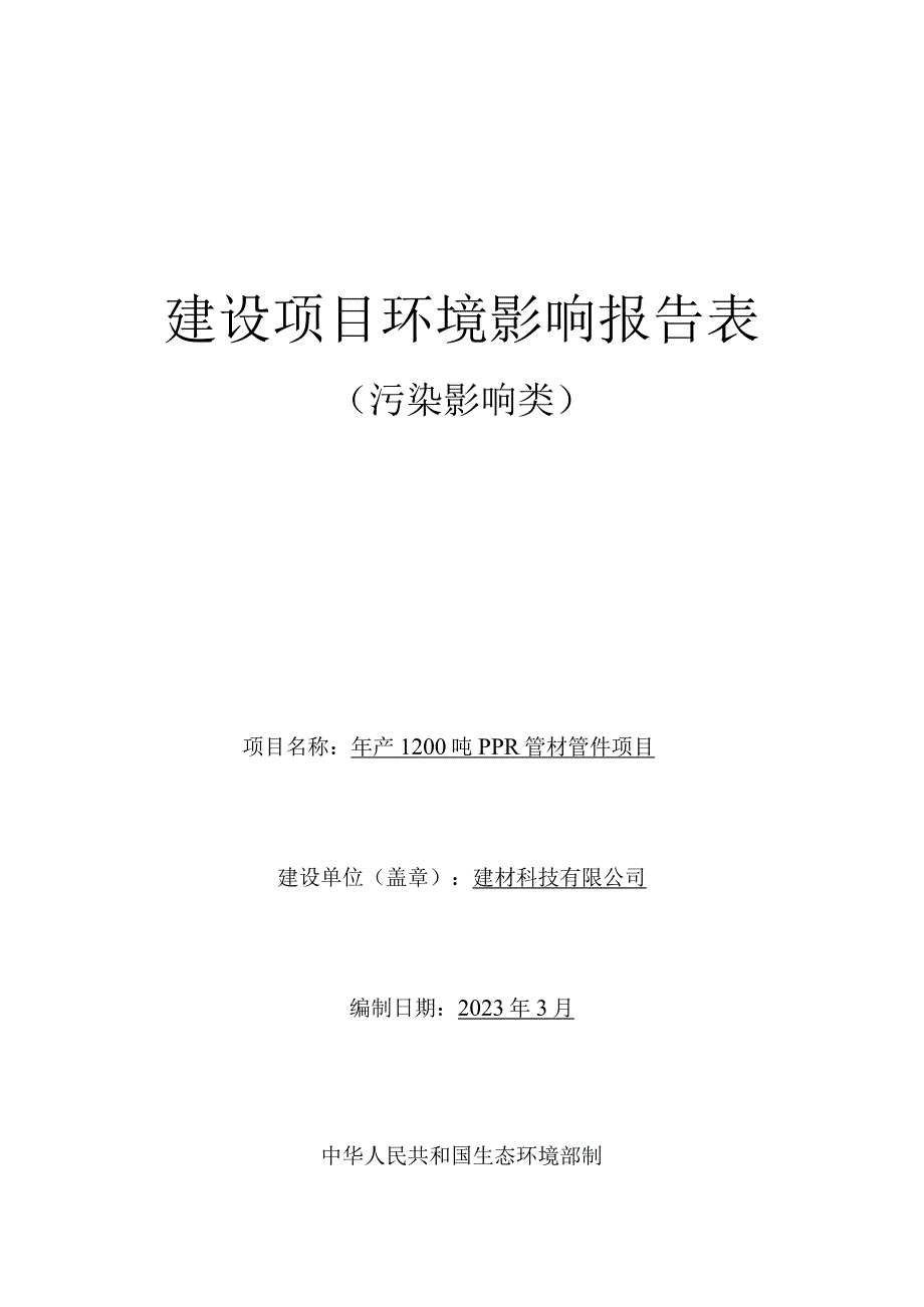 年产1200吨PPR管材管件项目环评报告.docx_第1页