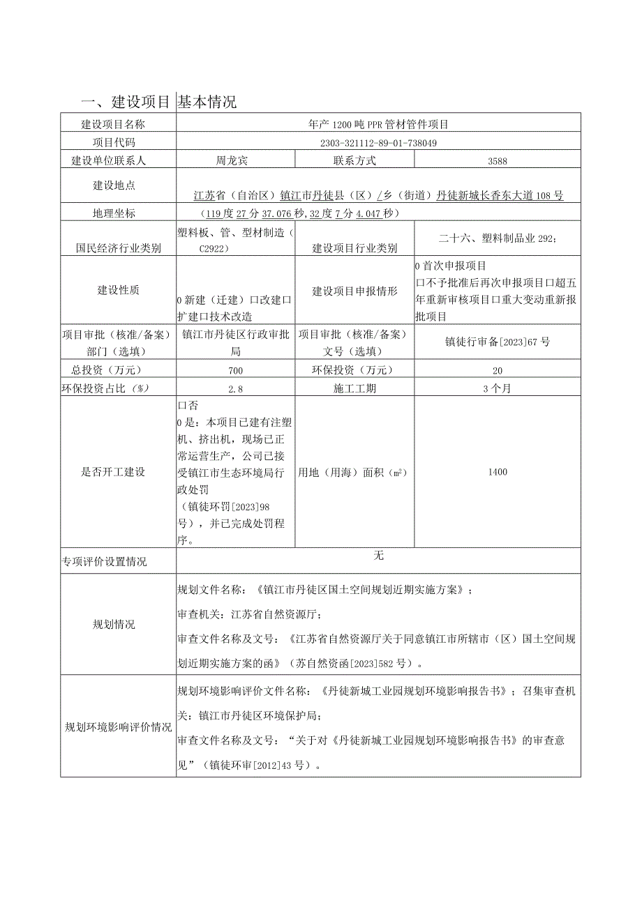 年产1200吨PPR管材管件项目环评报告.docx_第2页